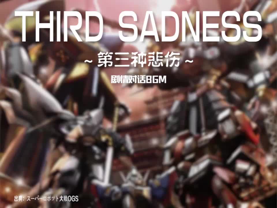 THIRD SADNESS (剧情对话BGM)