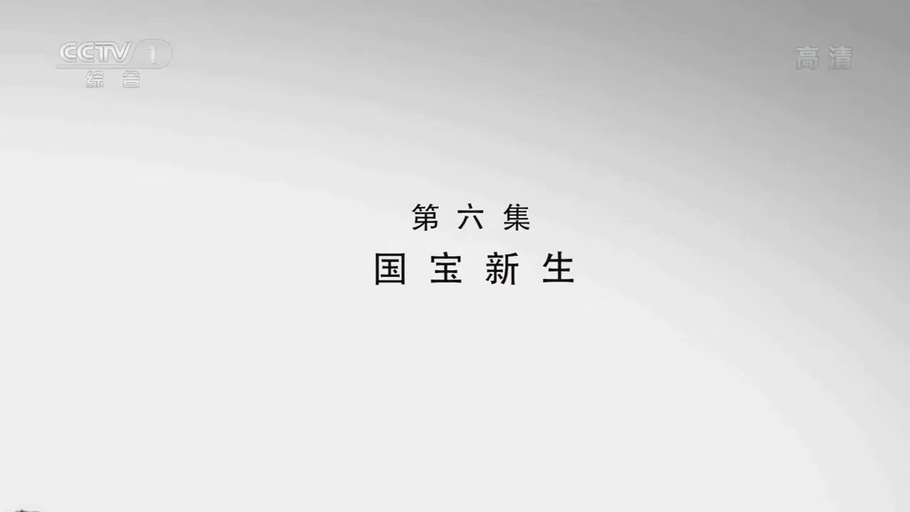 水脉-南水北调 06 国宝新生