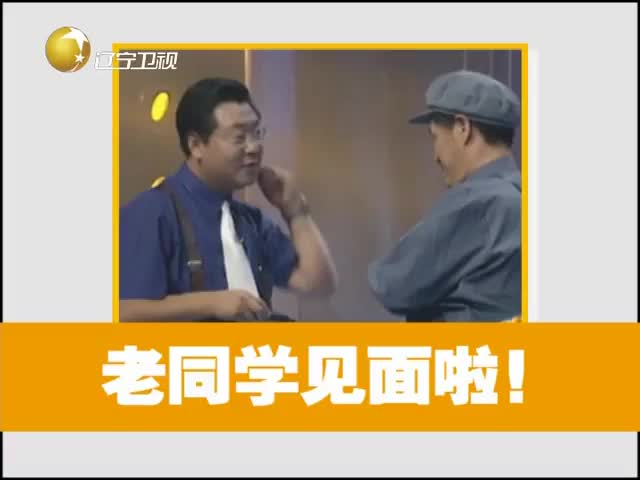 赵本山 范伟 《同学会》_清晰 480P