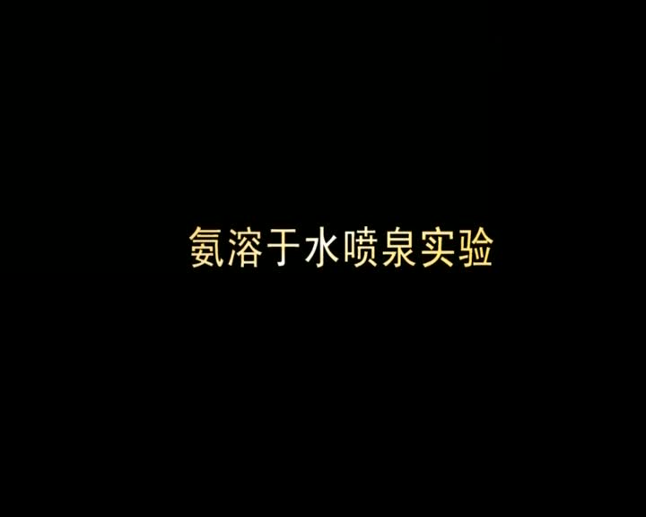 42.氨溶于水喷泉实验