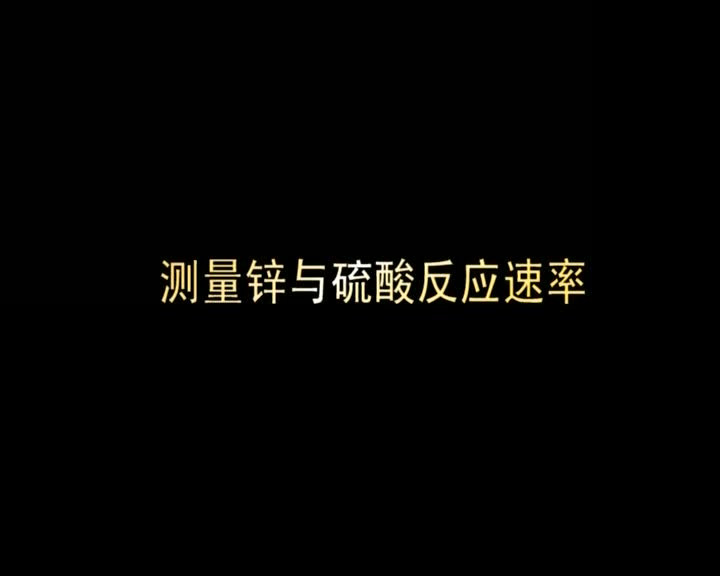 48.测量锌与硫酸反应速率