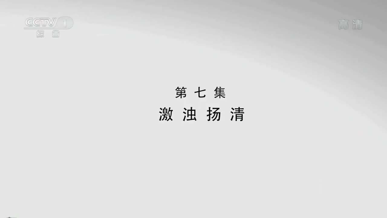 水脉-南水北调 07 激浊扬清