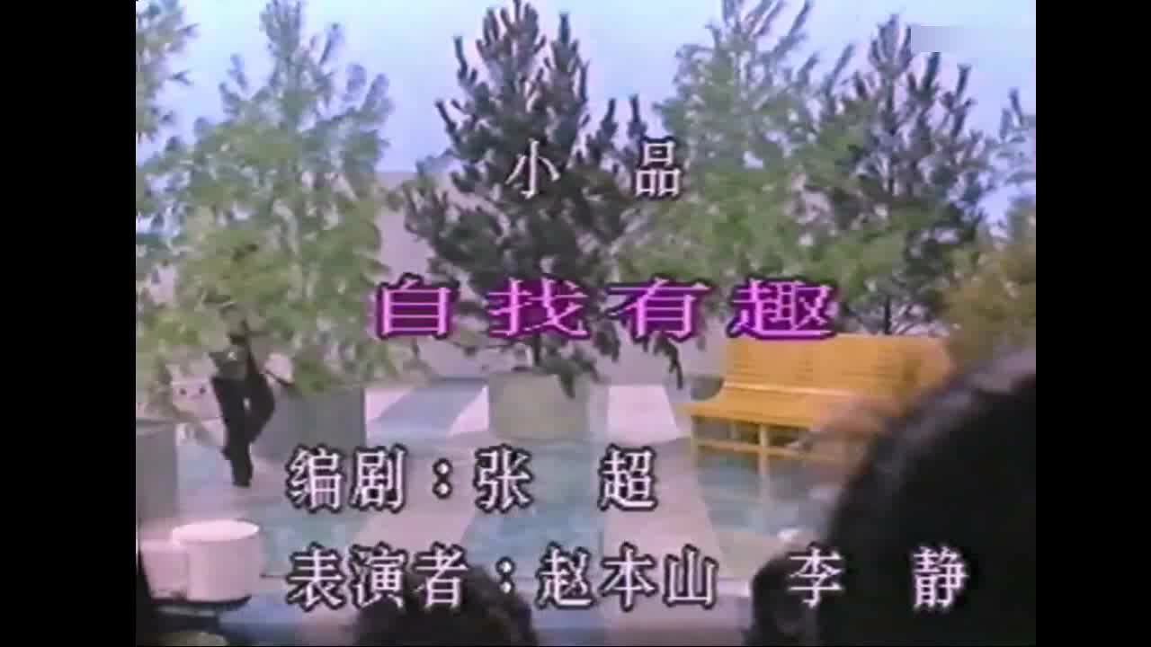 赵本山《自找有趣》_高清 720P