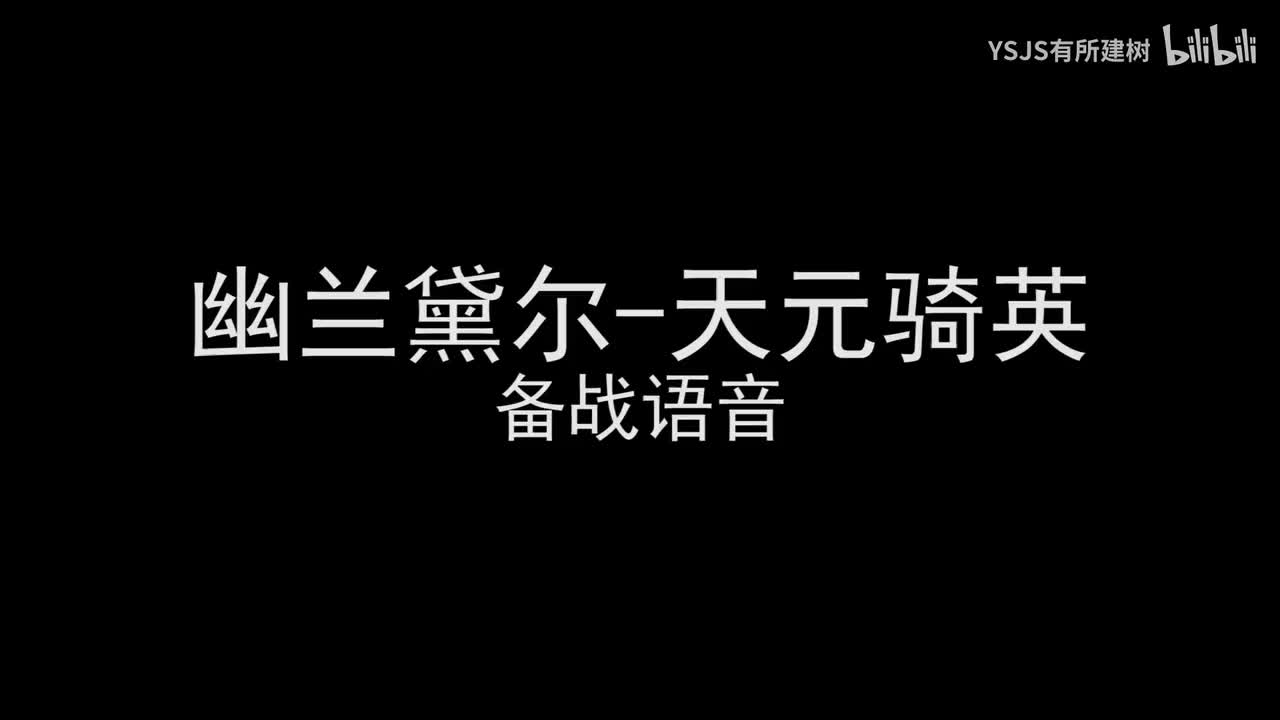 幽兰黛尔-天元骑英