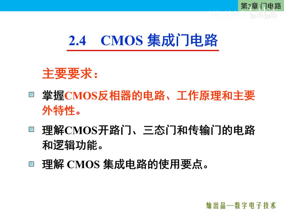 数电35-CMOS反相器