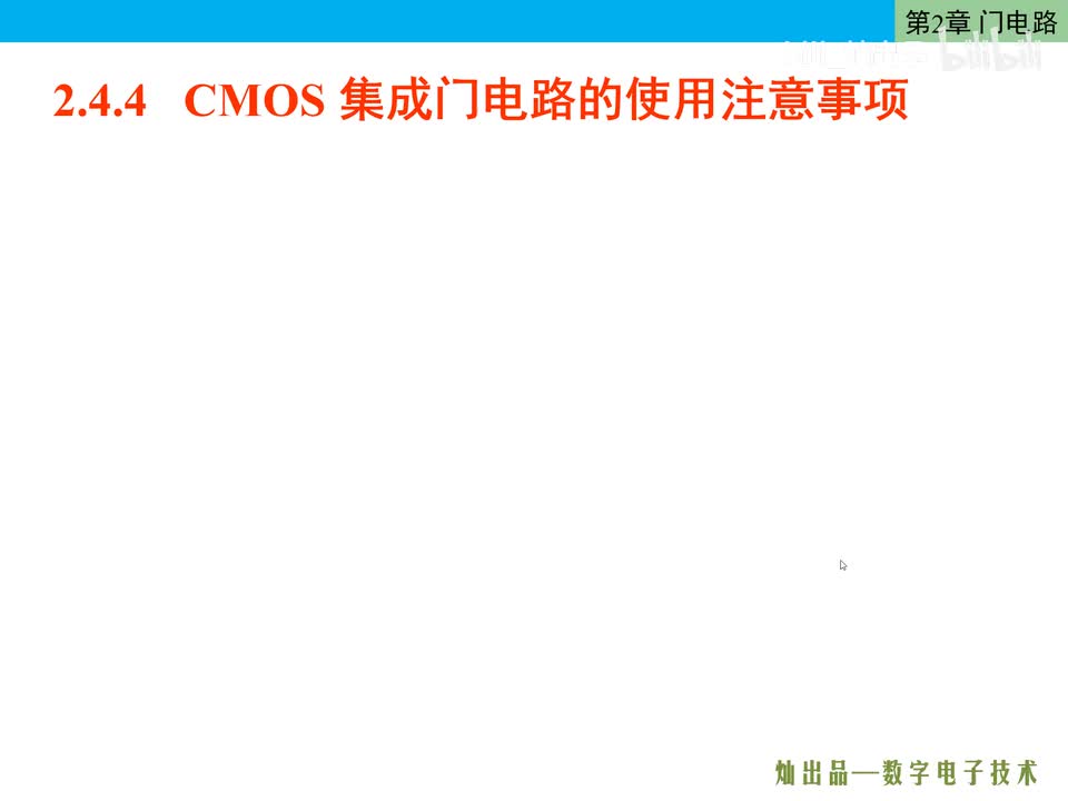 数电38-CMOS集成门电路的使用注意事项