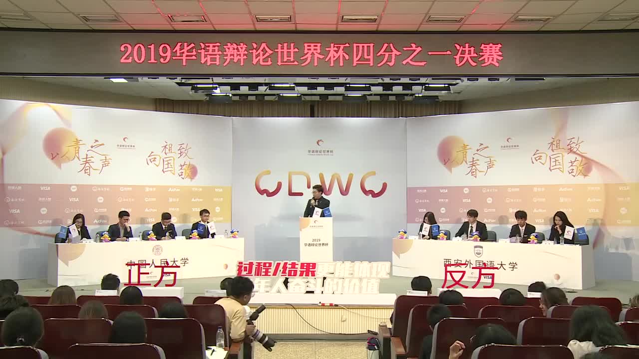 过程VS结果更能体现青年人奋斗的价值 2019华语辩论世界杯四分之一决赛04