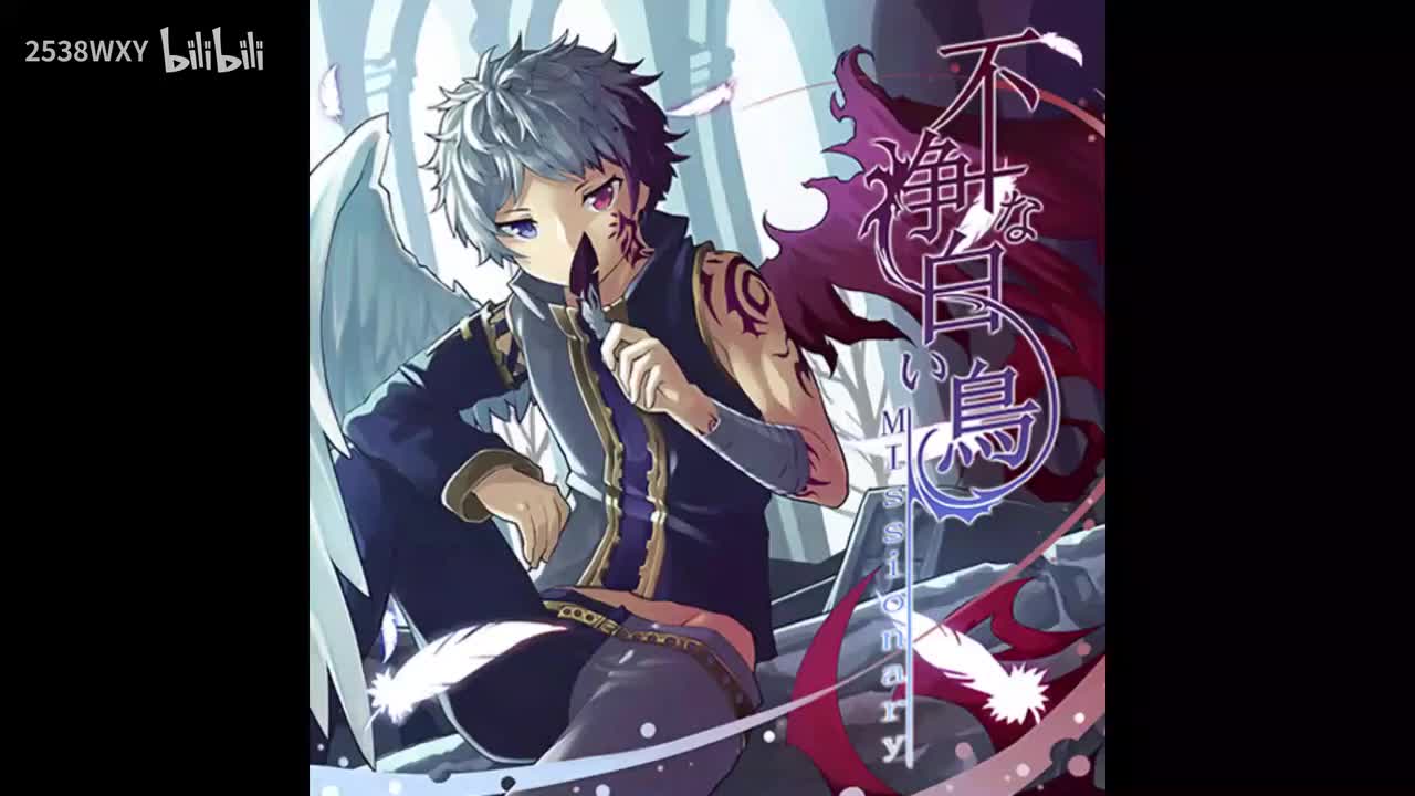 不浄な白い鳥 - Mlssionary【Memory Archive】