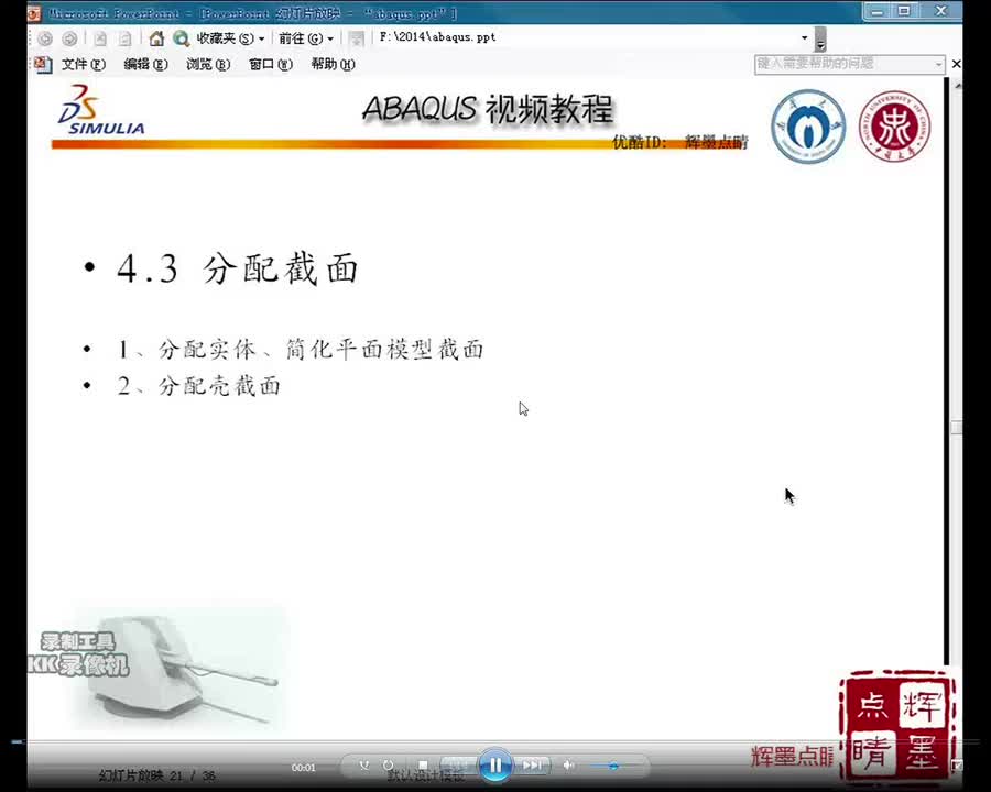 4-3分配截面属性给实体与壳