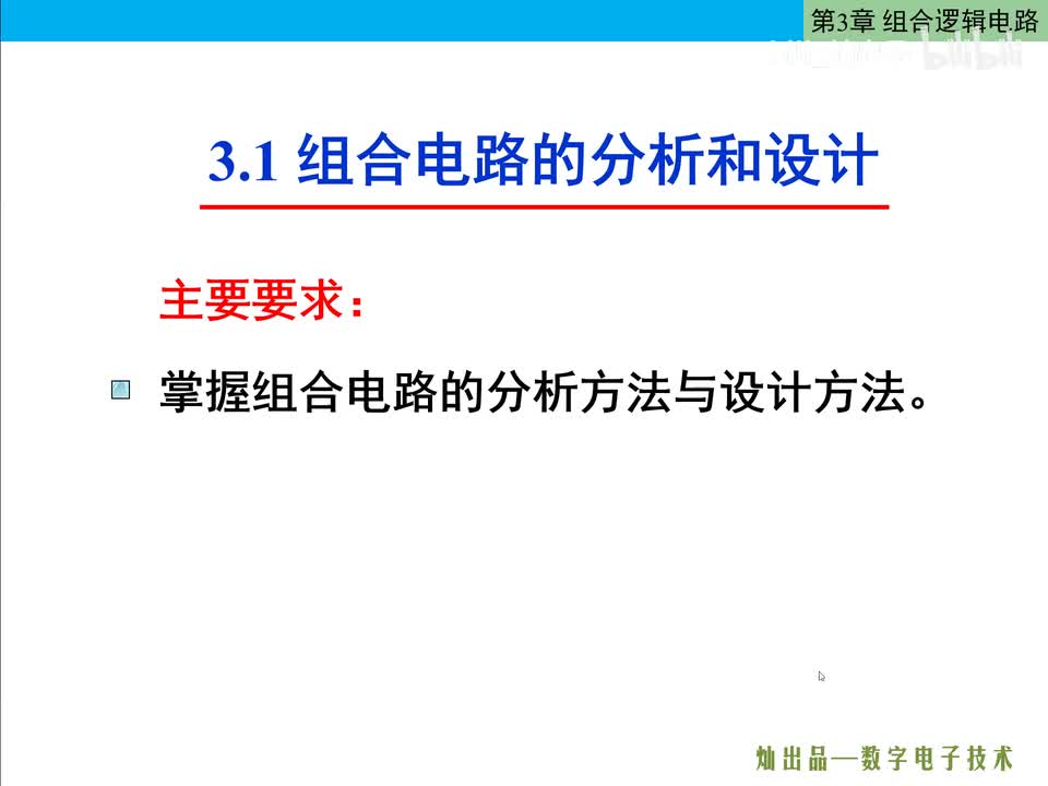 数电42-组合逻辑电路的分析