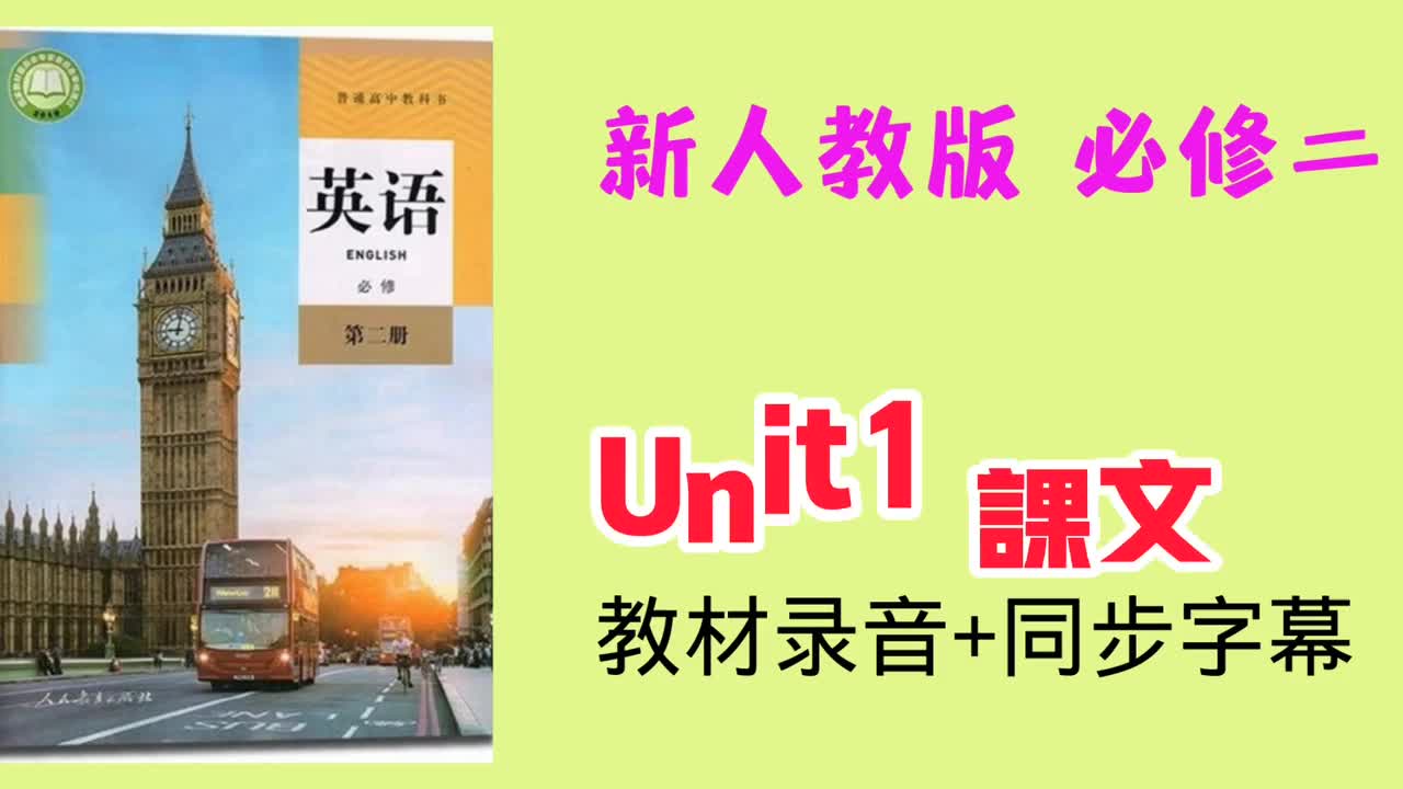 必修二unit1课文