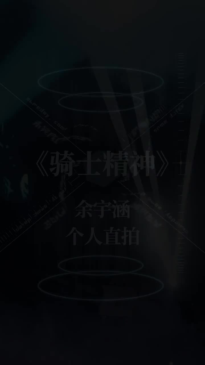 余宇涵-个人直拍