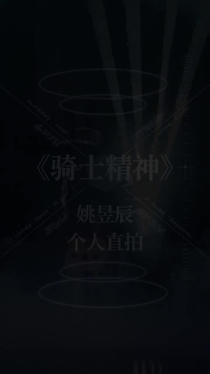 姚昱辰-个人直拍