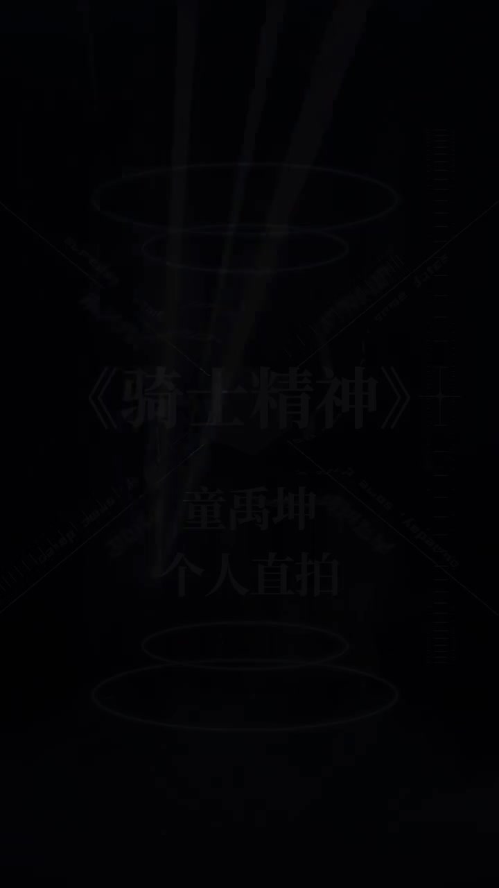 童禹坤-个人直拍