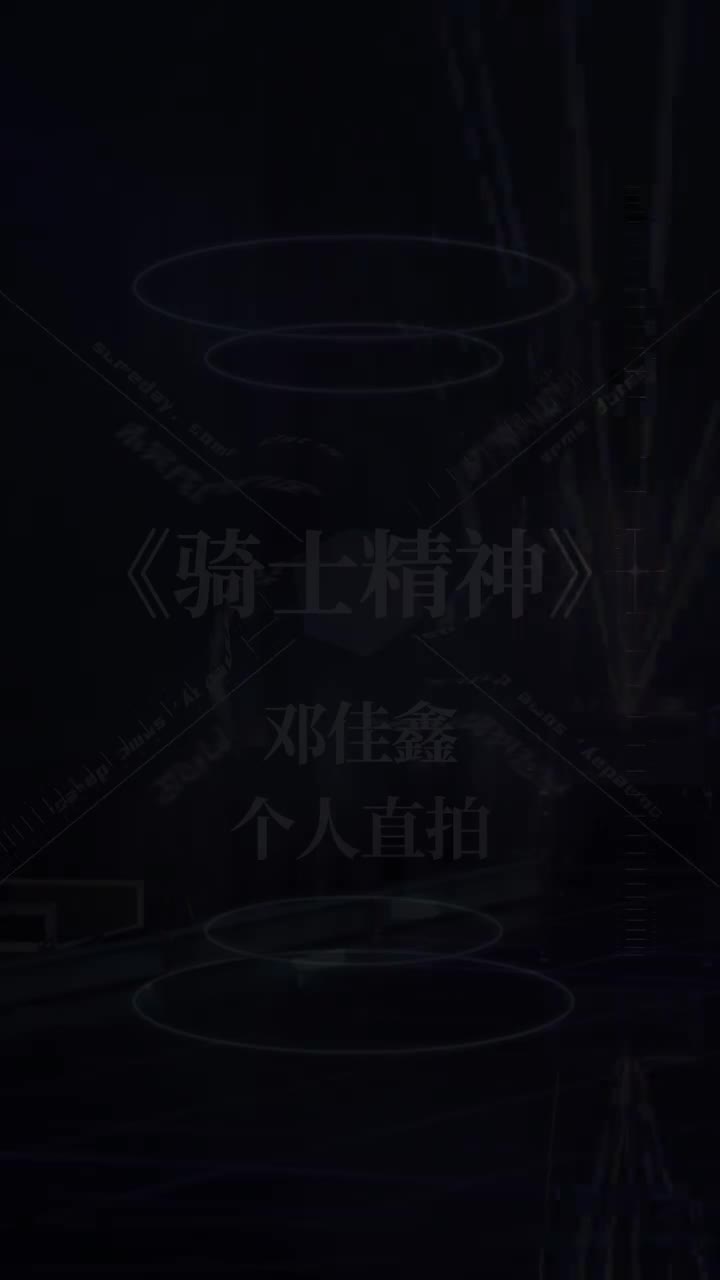 邓佳鑫-个人直拍