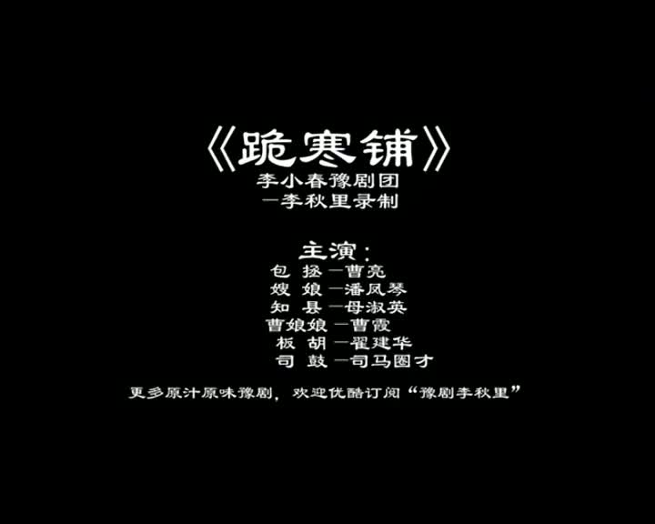 《跪韩铺》李小春