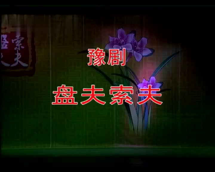 《盘夫索夫》陈大华