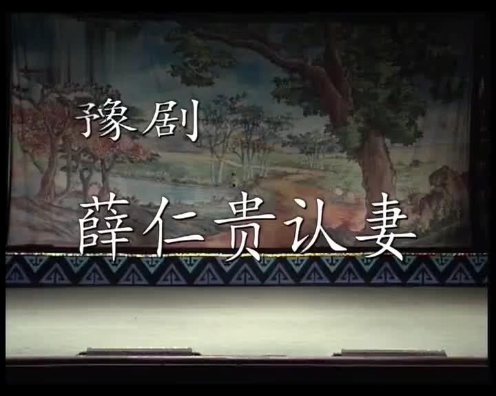 《薛仁贵认妻》