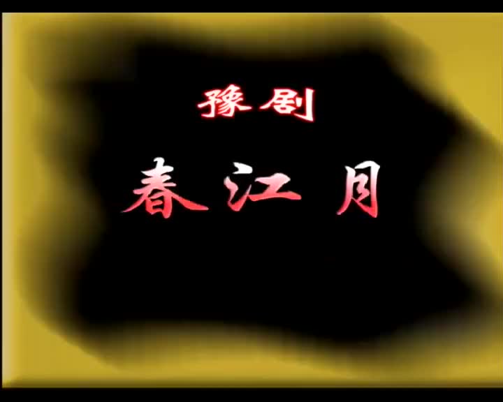 《春江月》刘姣 李继红 韩鑫鑫 刘坤