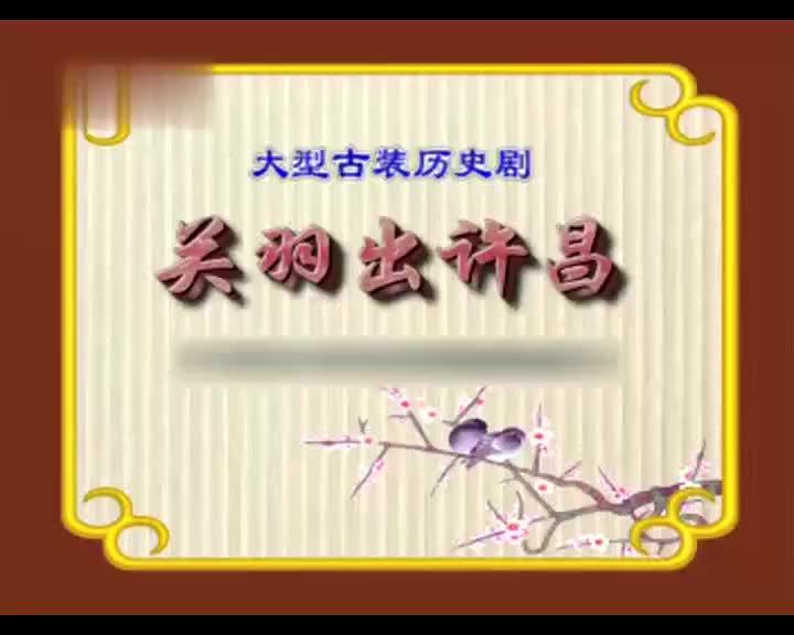 《关公出许昌》郜保国 寇保华 张红叶