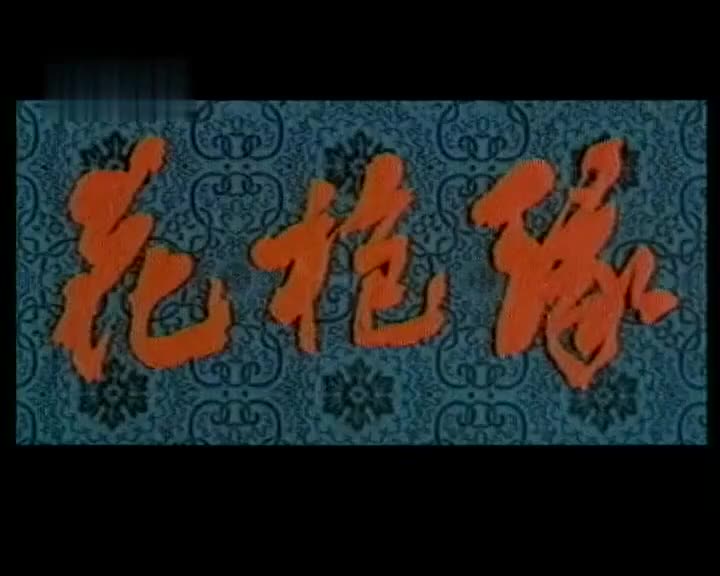 《花枪缘》马金凤