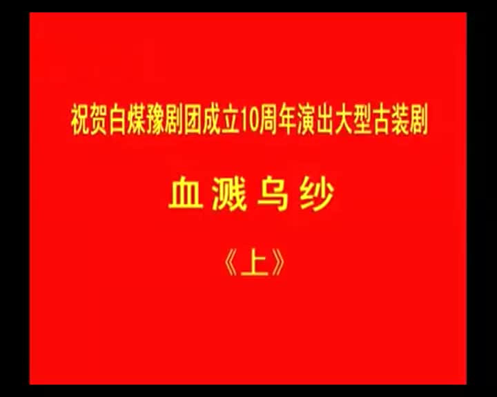 《血溅乌纱》李顺来