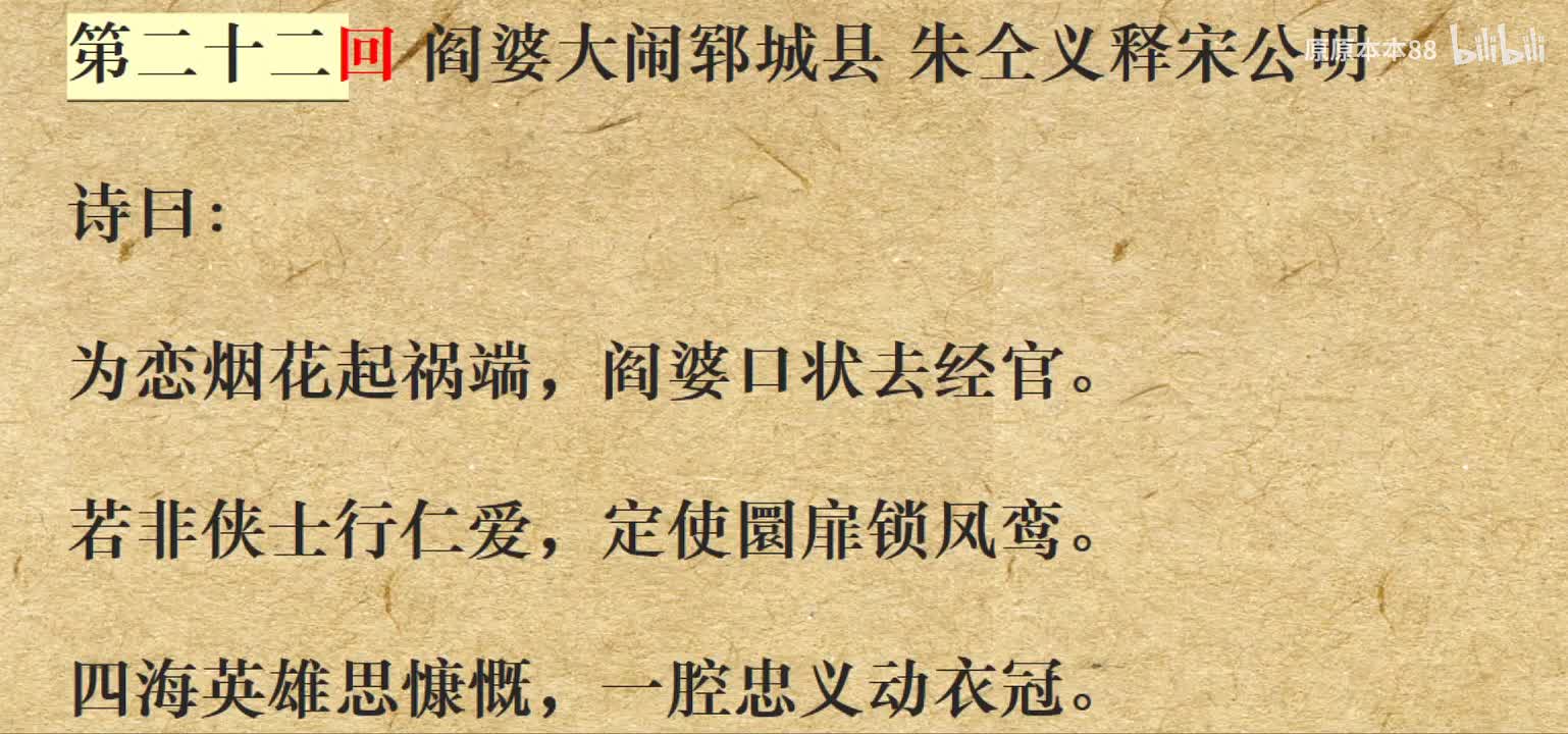 022阎婆大闹郓城县 朱仝义释宋公明