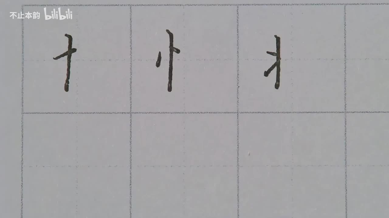 第52集：十字旁、竖心旁、状字旁、立刀旁、斗字旁、寸字旁