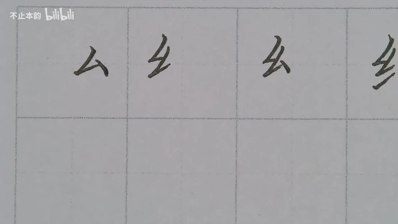 第67集：绞丝旁