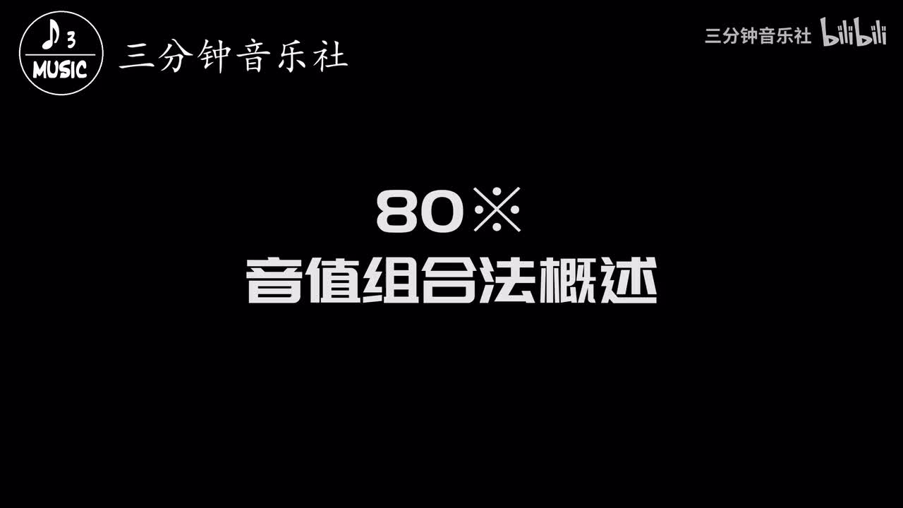 80※-音值组合法概述