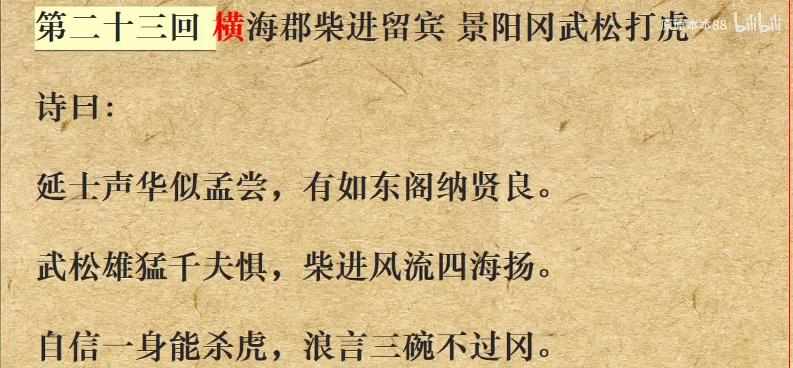 023横海郡柴进留宾 景阳冈武松打虎