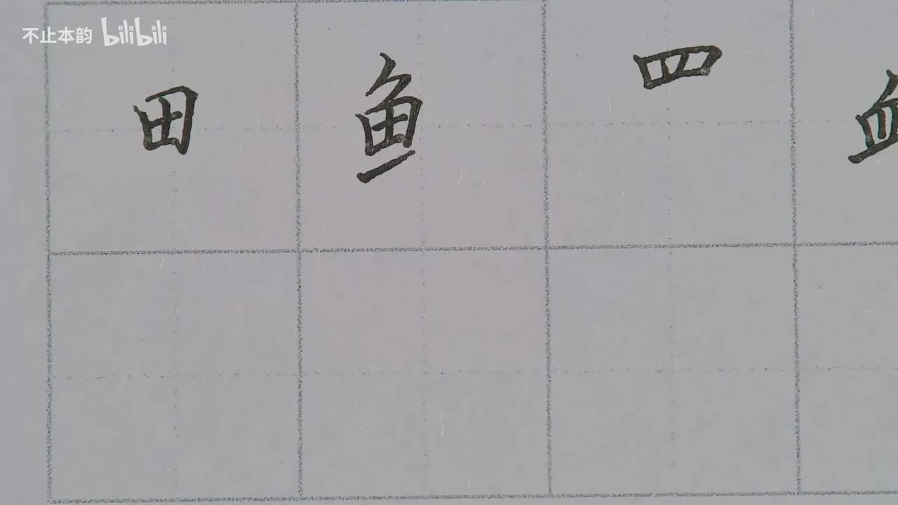 第58集：田字旁、鱼字旁、四字头、血字旁