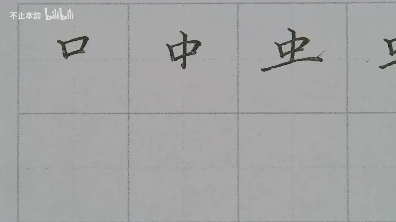 第56集：口字头、中字头、贵字头、虫字头