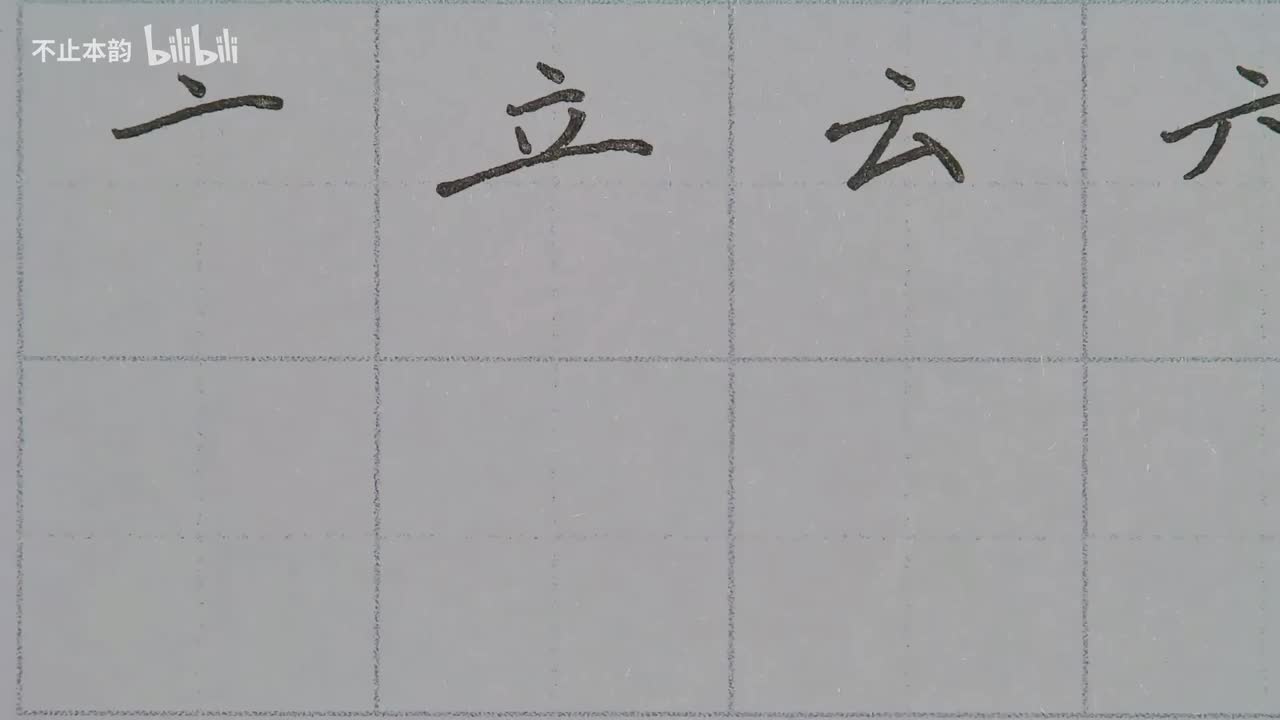第64集：京字头、立字头、云字头、六字头