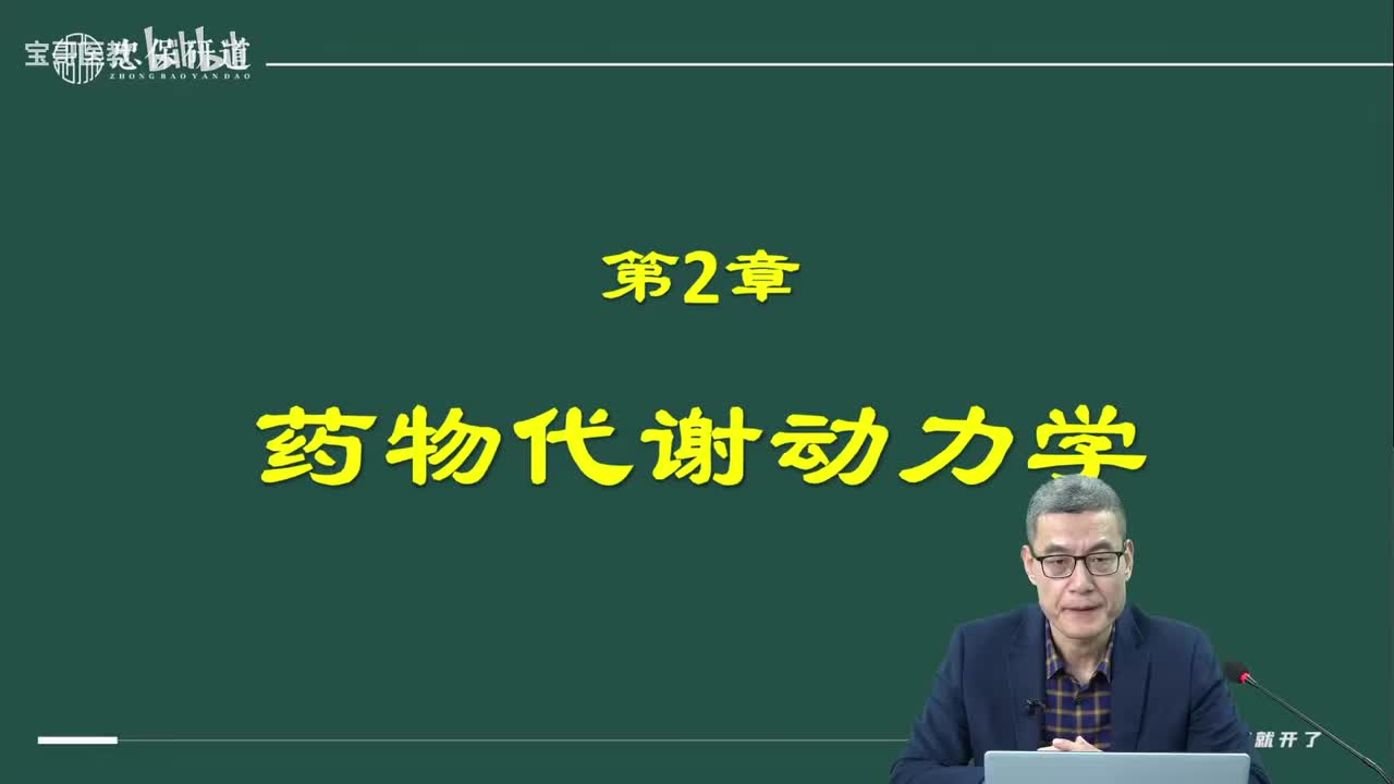 第二章 药物代谢动力学1