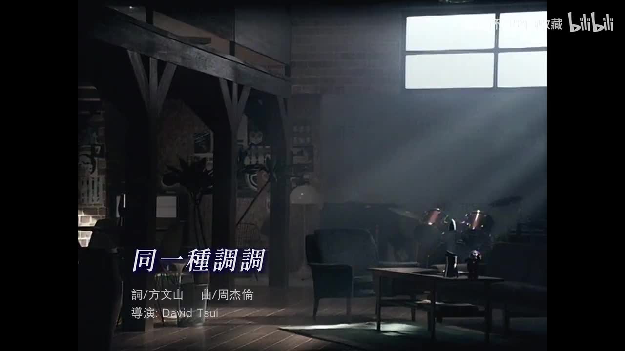【TG·CH】周杰伦 - 同一种调调 1080P修复版