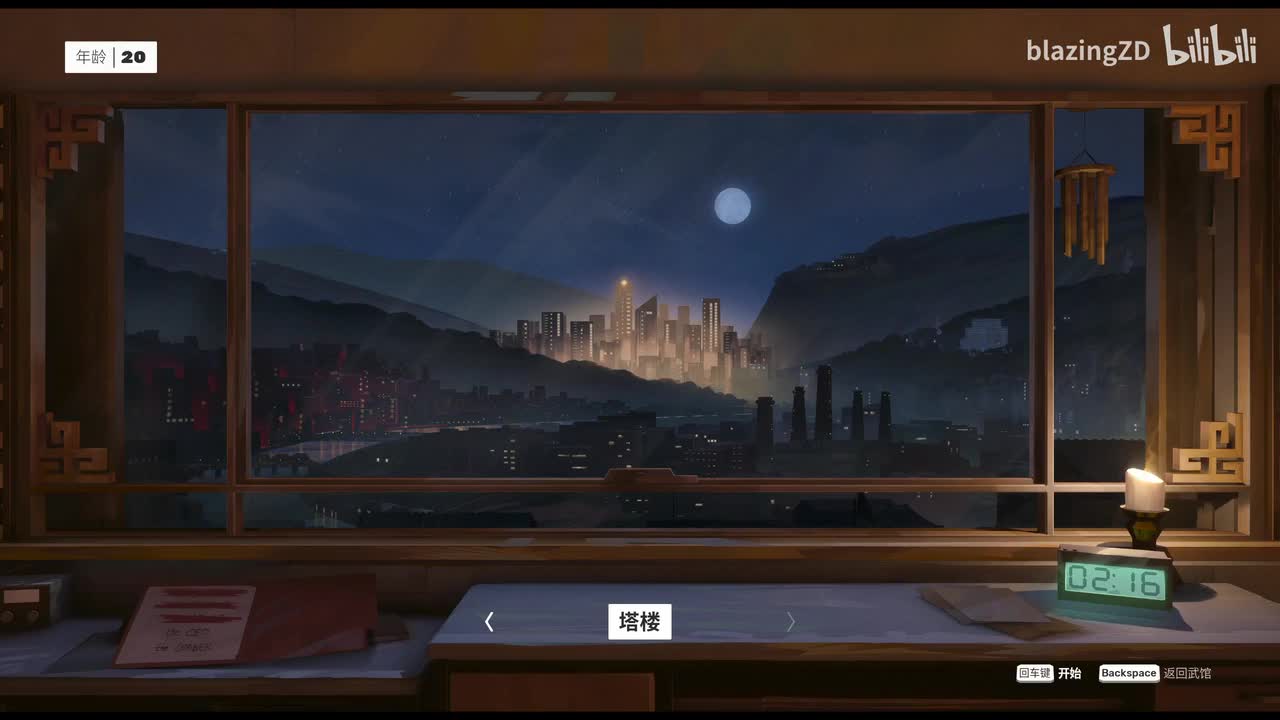 【师傅Sifu】#4 塔楼