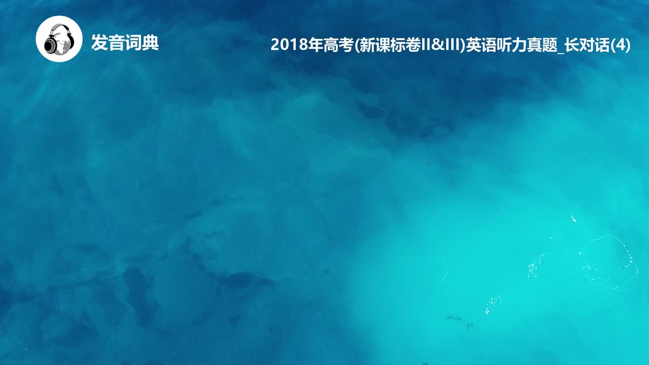 74_2018年高考(新课标卷II&III)英语听力真题_长对话(4)