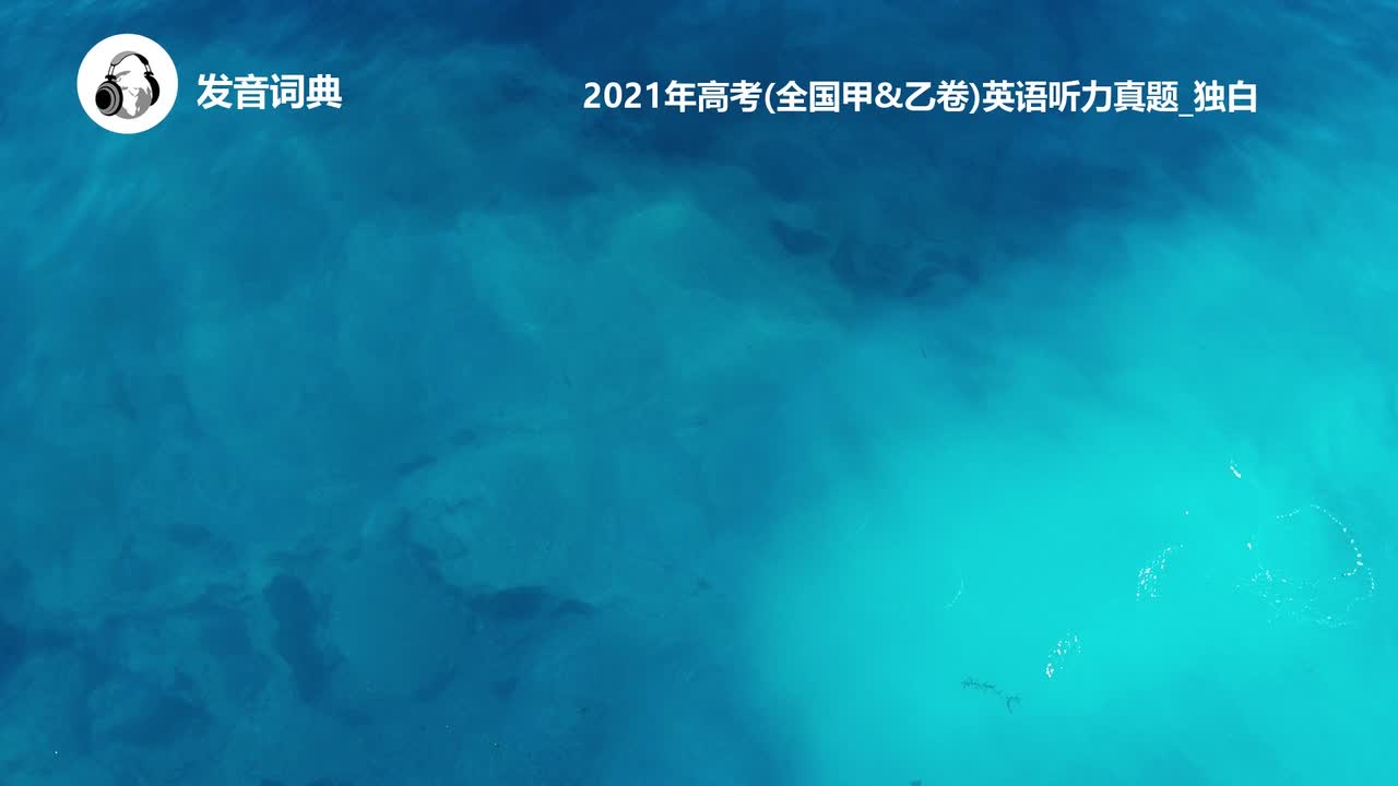 11_2021年高考(全国甲&乙卷)英语听力真题_独白
