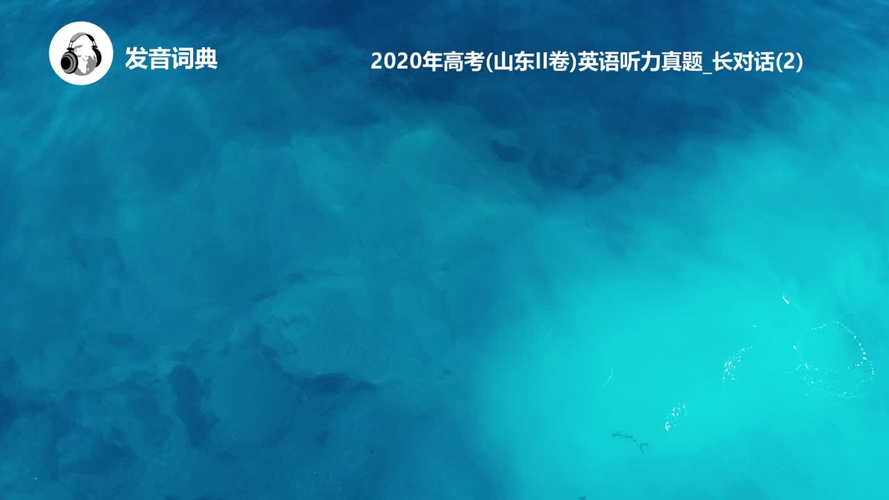 39_2020年高考(山东II卷)英语听力真题_长对话(2)
