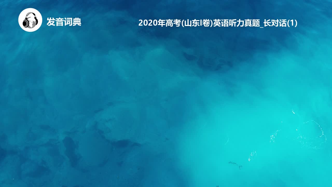 46_2020年高考(山东I卷)英语听力真题_长对话(1)