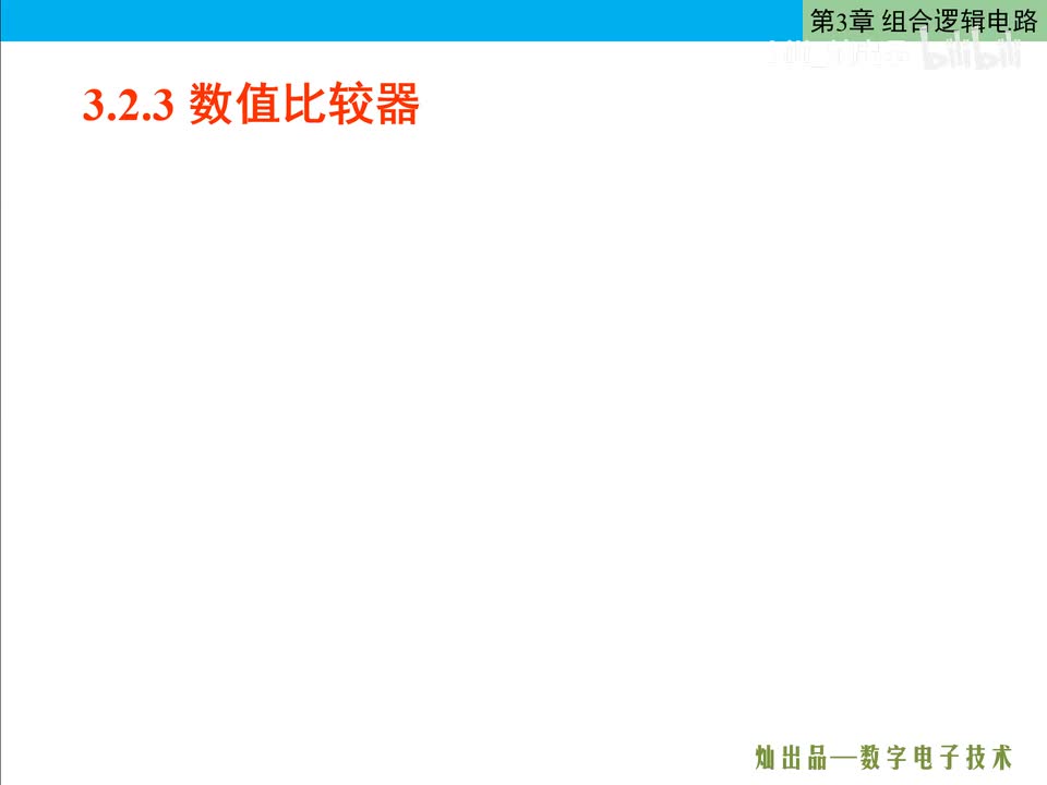 数电45-数值比较器
