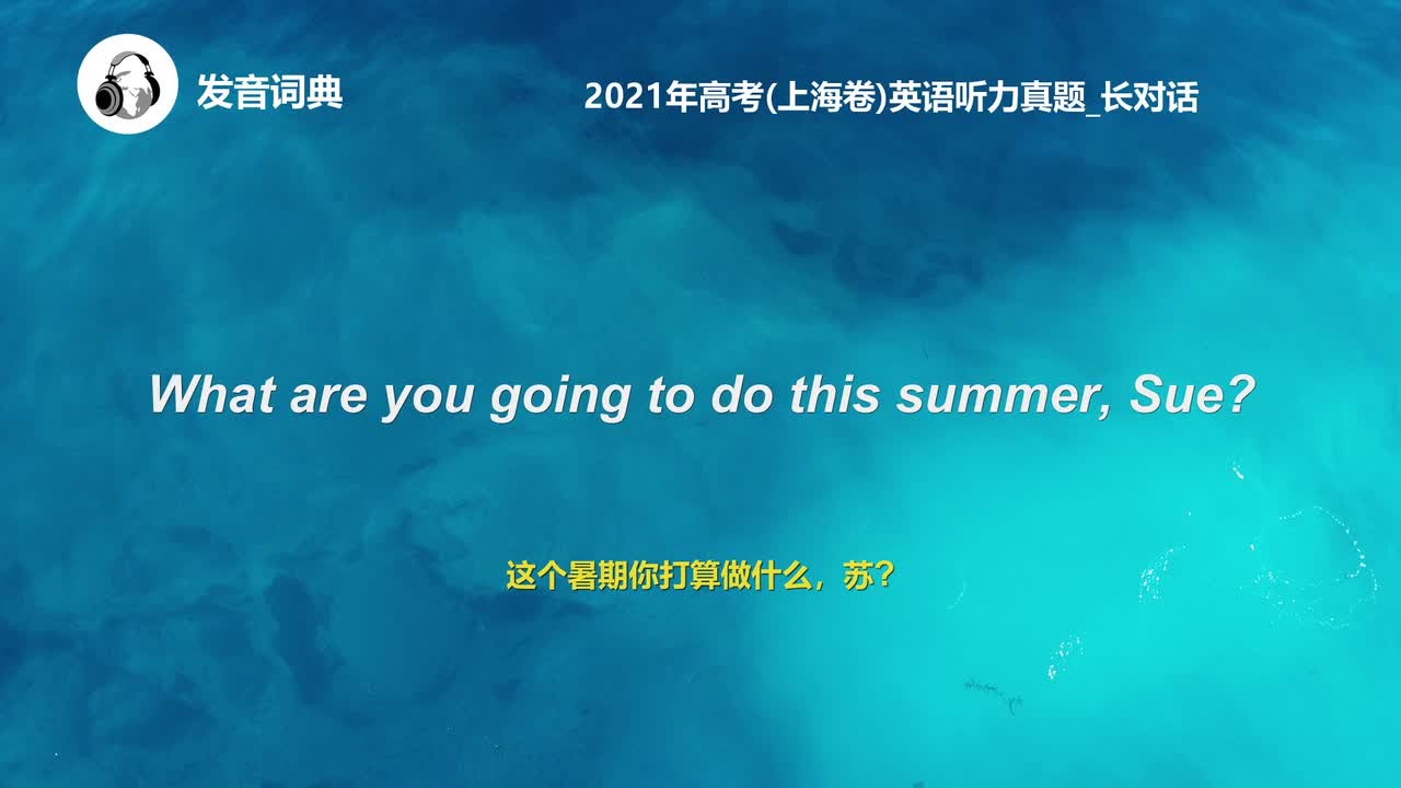 1_2021年高考(上海卷)英语听力真题_长对话