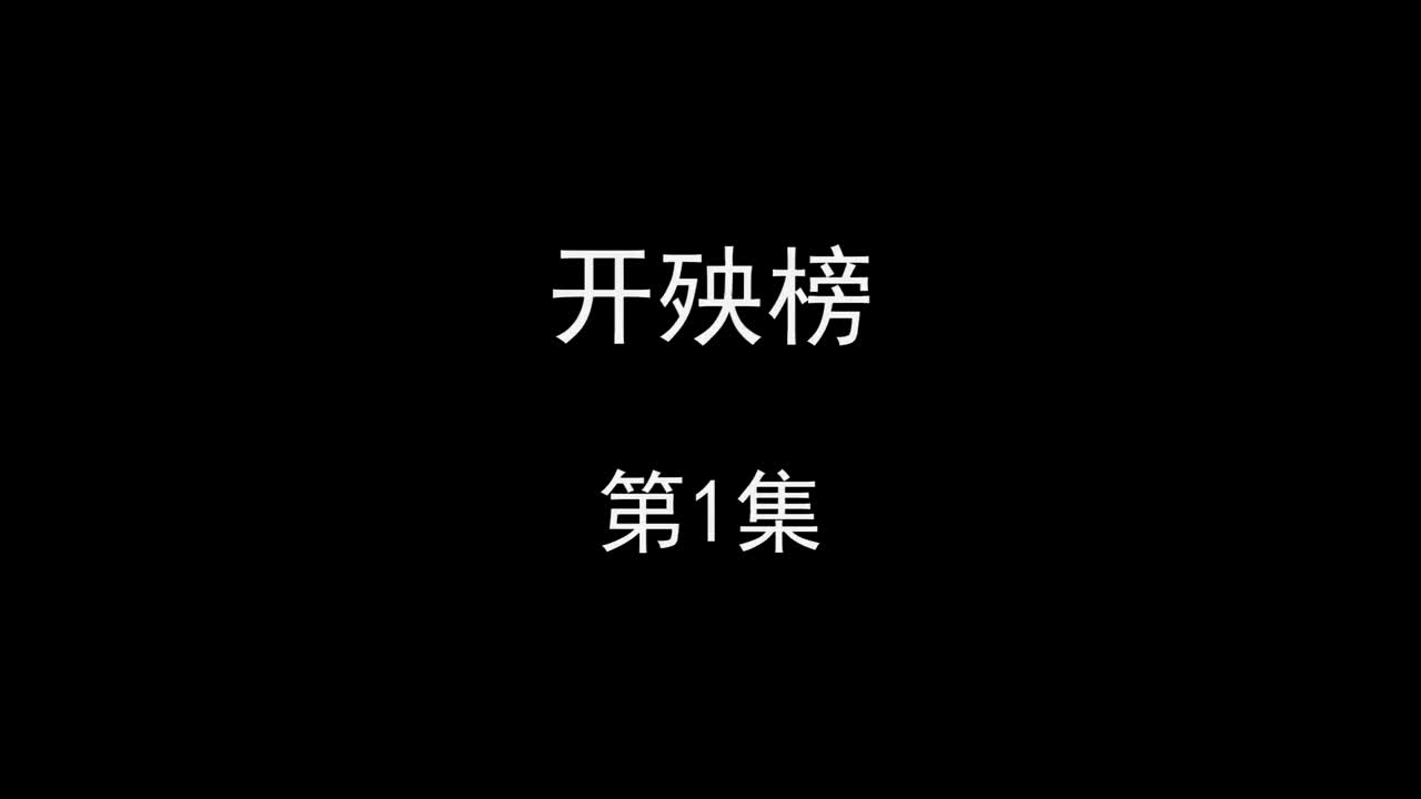 开殃榜