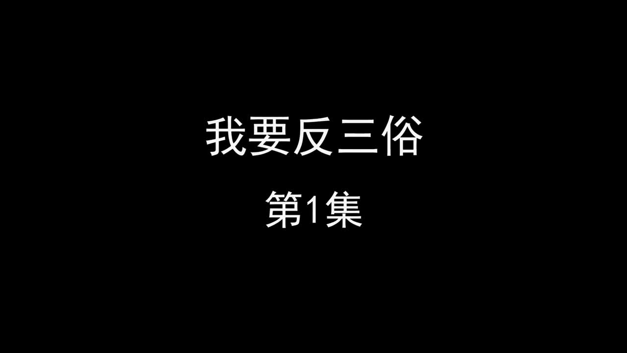 我要反三俗