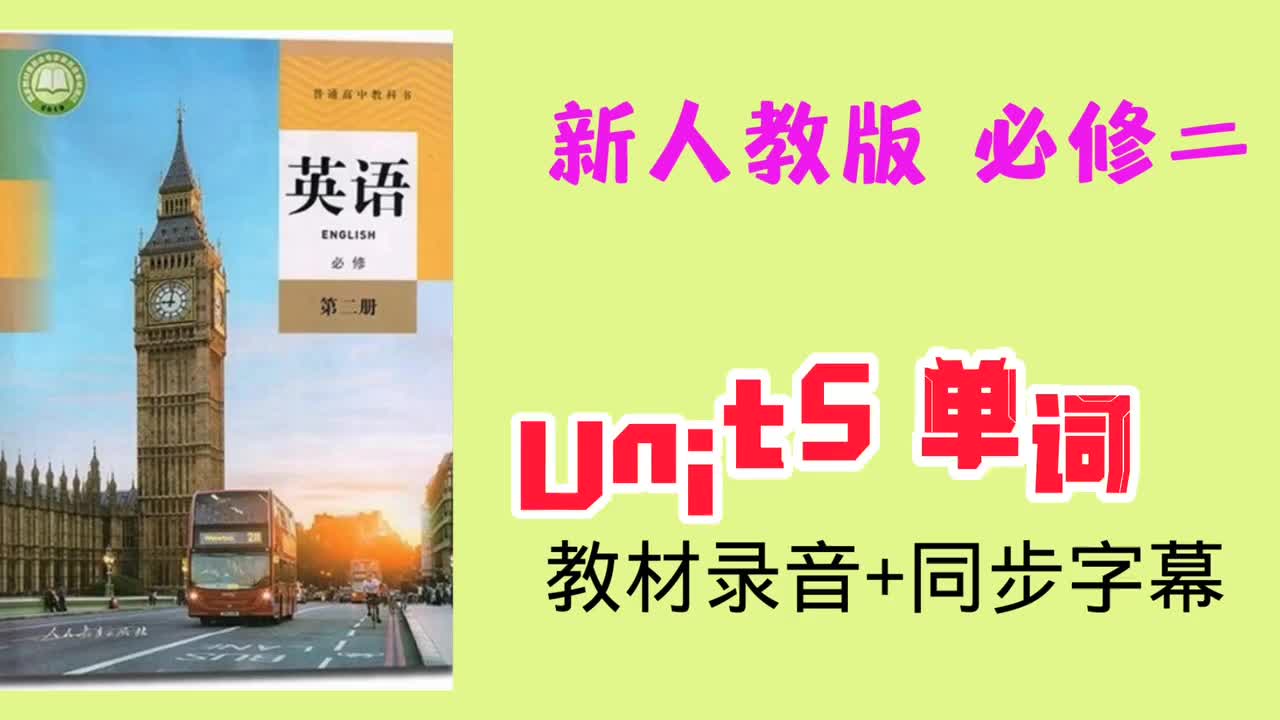 必修二unit5单词