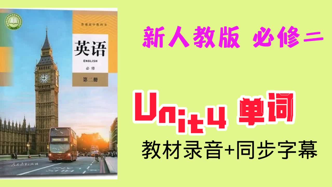 必修二unit4单词