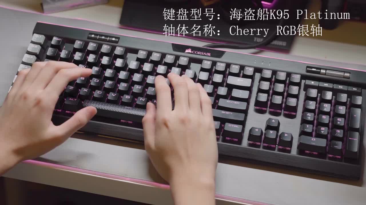 Cherry RGB银轴+海盗船K95 Platinum