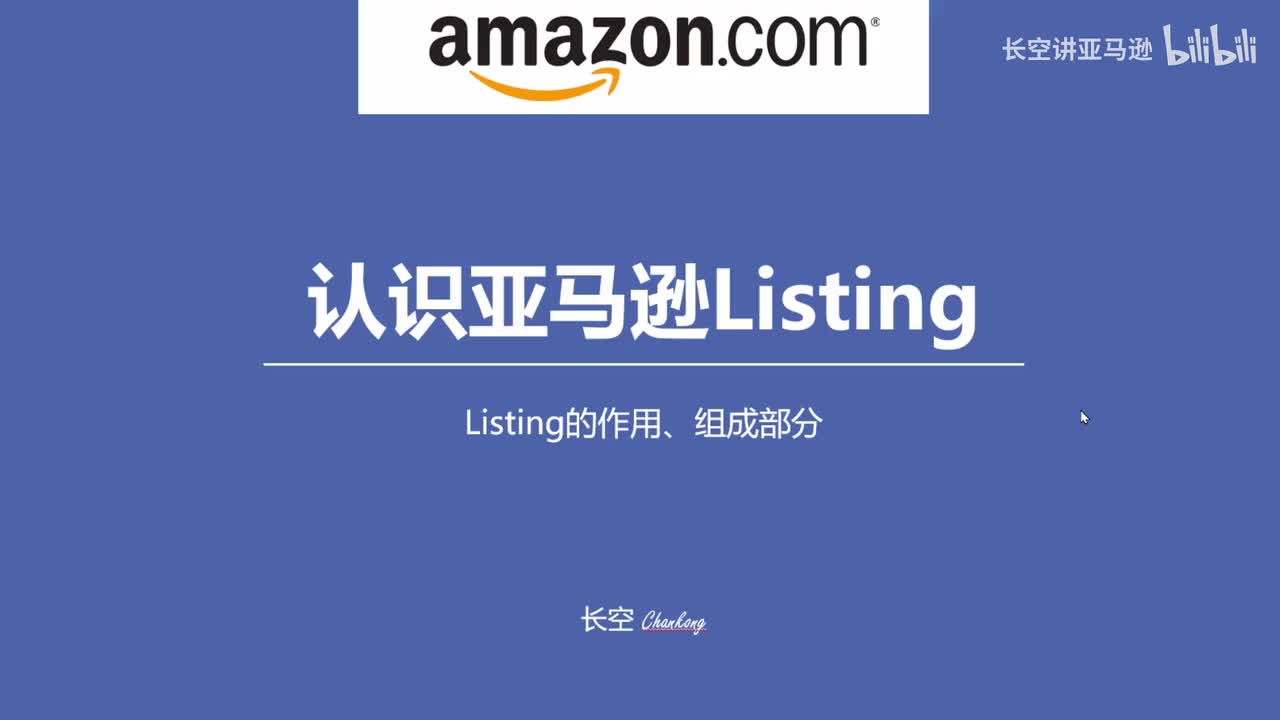 第二十节：认识亚马逊Listing