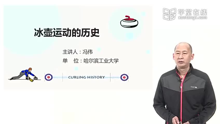 1.1 冰壶运动的起源